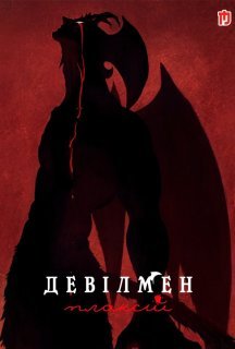 Девілмен: Плаксій 1 сезон постер
