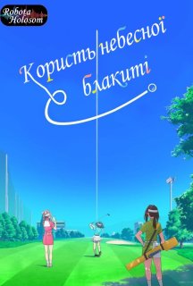 Користь небесної блакиті 1 сезон постер