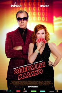 Операція "Казино" постер