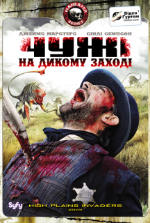 Чужі на дикому заході постер