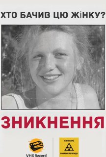 Зникнення постер