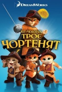 Кіт у чоботях: Троє чортенят постер