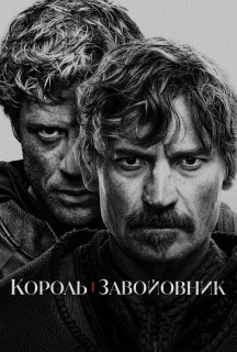Король і завойовник 1 сезон постер