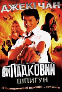 Випадковий шпигун постер