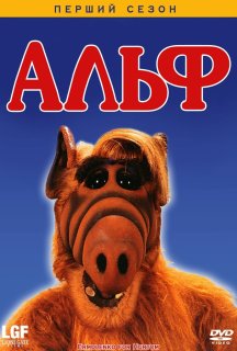Альф 1 сезон постер