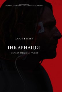 Інкарнація постер