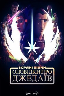 Оповідки про Джедаїв 1 сезон постер
