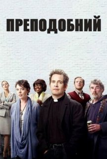 Преподобний 1 сезон постер