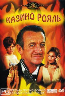 Казино Рояль постер