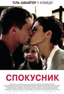 Спокусник постер