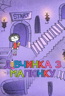 Художниця / Дівчинка з малюнку 1 сезон постер