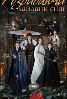 Розбиваючи кайдани снів 1 сезон постер