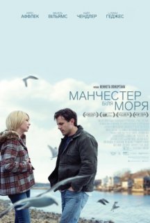 Манчестер біля моря постер