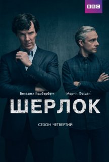 Шерлок 4 сезон постер
