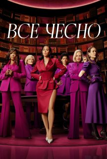 Усі засоби хороші / Все чесно 1 сезон постер