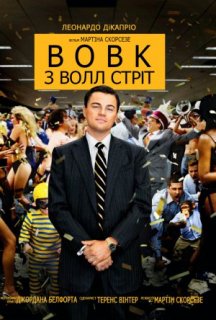 Вовк з Волл Стріт постер