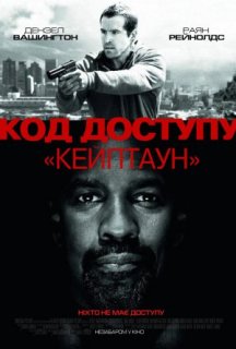 Код доступу “Кейптаун” постер