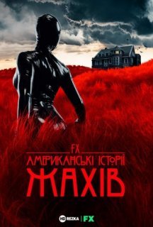 Американські історії жахів 1 сезон постер