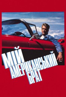 Мій американський брат постер