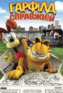 Справжній Ґарфілд / Справжній Гарфілд постер