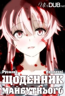 Щоденник майбутнього 1 сезон постер