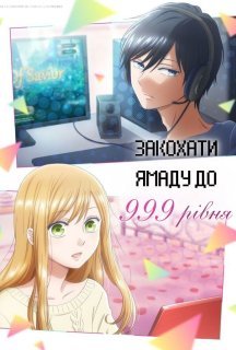 Закохати Ямаду до 999 рівня / Моя Історія Кохання з Ямадою 999 рівня 1 сезон постер