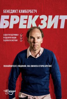 Брекзит постер