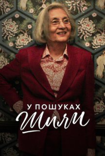 У пошуках Шили постер