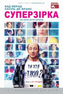 Суперзірка постер
