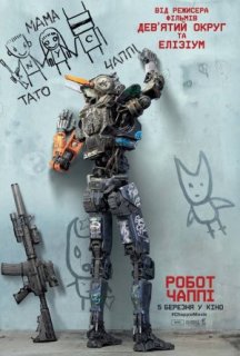 Робот Чаппі постер