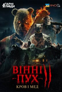 Вінні-Пух: Кров і Мед 2 постер