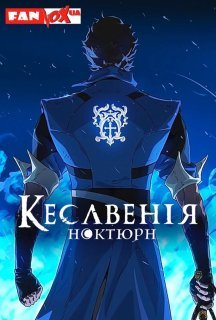 Кастлванія: Ноктюрн 1 сезон постер