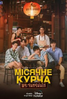 Місячне курча 1 сезон постер