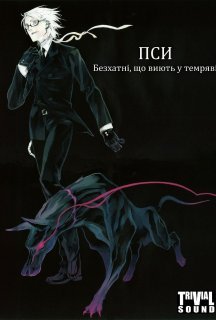 Пси: Безхатні, що виють у темряві 1 сезон постер