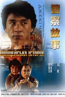 Поліцейська історія постер