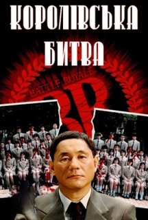 Королівська битва постер