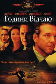 Години відчаю постер