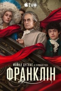 Франклін 1 сезон постер