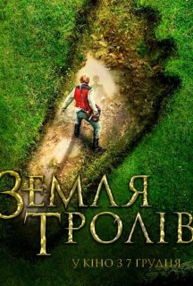 Земля Тролів постер