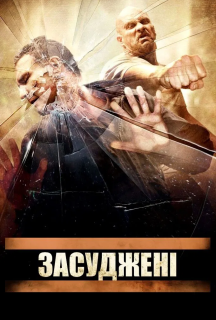 Присуджені / Засуджені постер