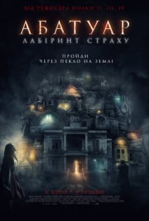Абатуар. Лабіринт страху постер