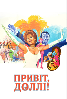 Привіт, Доллі! постер