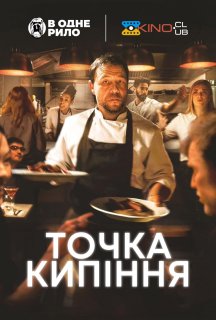Точка кипіння постер
