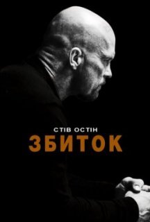 Збиток / Руйнівник / Невиправний постер