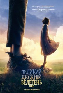 Великий дружній велетень постер