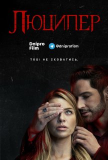 Люципер 4 сезон постер