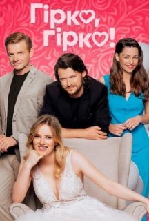 Гірко, гірко! постер