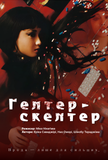 Гелтер-Скелтер постер