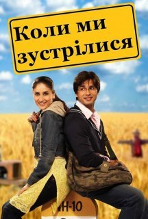 Коли ми зустрілися постер