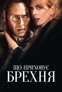Порушення кордонів / Що приховує брехня постер